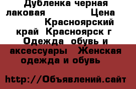 Дубленка черная лаковая, Harmanli › Цена ­ 15 000 - Красноярский край, Красноярск г. Одежда, обувь и аксессуары » Женская одежда и обувь   